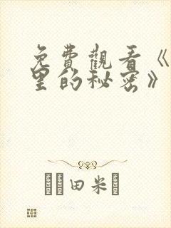 免费观看《暗格里的秘密》电视剧