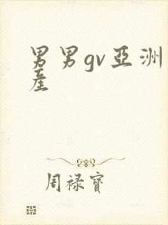 男男gv亚洲国产