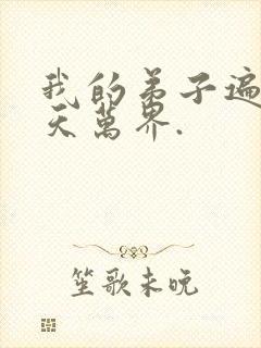 我的弟子遍布诸天万界.