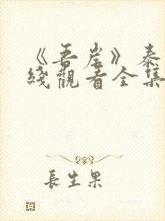 《吾岸》泰剧在线观看全集封面