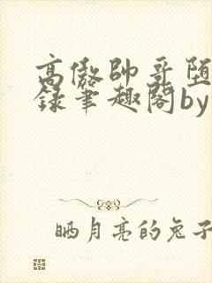 高傲帅哥堕落记录笔趣阁by没有名字