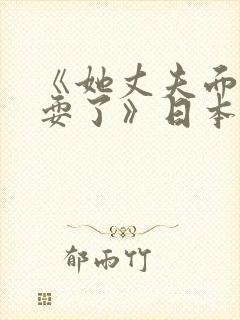 《她丈夫面前被耍了》日本理伦片在封面