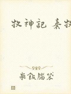 牧神记 秦牧