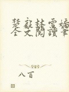 楚毅林雪娇免费全文阅读笔趣阁