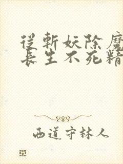 从斩妖除魔开始长生不死精校版免费下载