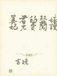 暴君的替嫁小毒妃免费阅读在线阅读