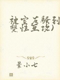 被室友骚到了(双性互攻)