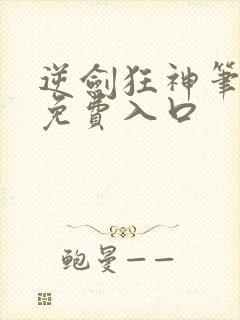 逆剑狂神笔趣阁免费入口