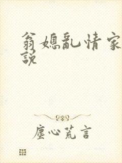 翁媳乱情家庭小说