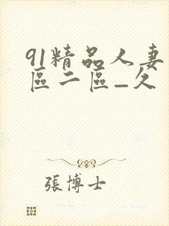 91精品人妻一区二区_久