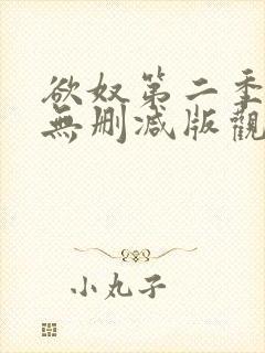 欲奴第二季在线无删减版观看