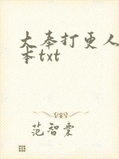 大奉打更人 完本txt