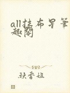 all抹布星笔趣阁封面