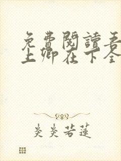 免费阅读吾凰在上卿在下全文