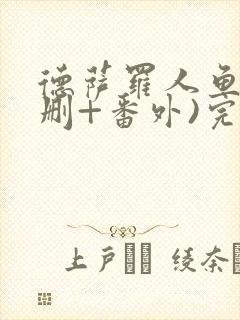 德萨罗人鱼(未删+番外)完整版