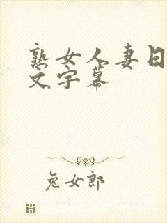 熟女人妻日韩中文字幕