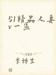 51精品人妻av一区