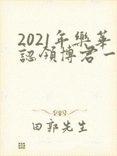 2021年乐华认领博君一肖公告