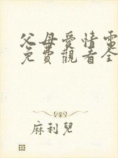 父母爱情电视剧免费观看全集高清