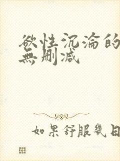 欲性沉沦的胴体无删减