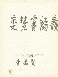 宋枝雪江妄舟全文免费阅读