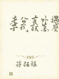 老公有外遇有孩子我该怎么办