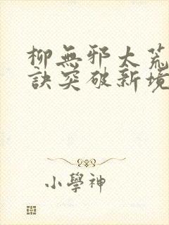 柳无邪太荒吞天诀突破新境界