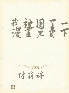 我被困了一千年漫画免费下拉式封面