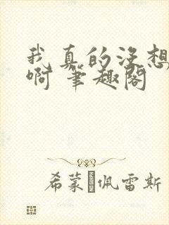 我真的没想重生啊 笔趣阁封面