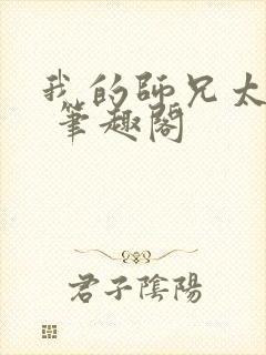 我的师兄太强了 笔趣阁