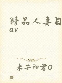 精品人妻日日韩av