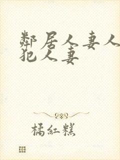 邻居人妻人公侵犯人妻封面