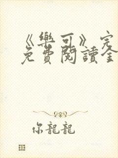 《乐可》完整版免费阅读金银花露