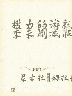权力的游戏第一季未删减版网盘资源封面