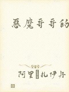 恶魔哥哥的禁宠