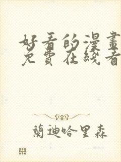 好看的漫画韩漫免费在线看
