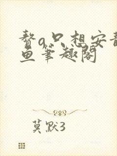 赘a只想安静咸鱼笔趣阁