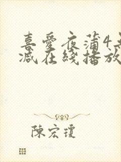 喜爱夜蒲4无删减在线播放