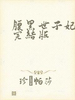 腹黑世子妃日常完结版