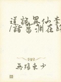 道诡异仙李火旺/诸葛渊在线阅读免费