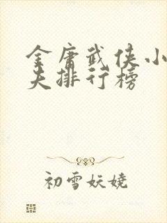 金庸武侠小说功夫排行榜