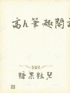 高h笔趣阁调教