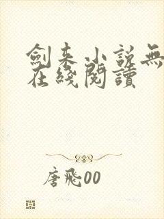 剑来小说无删减在线阅读