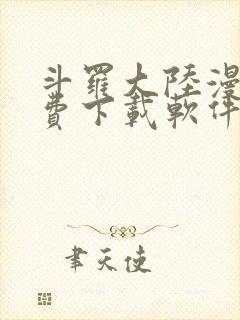 斗罗大陆漫画免费下载软件
