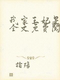 我家王妃是哭包全文免费阅读