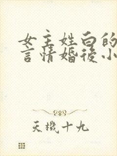 女主姓白的现代言情婚后小说