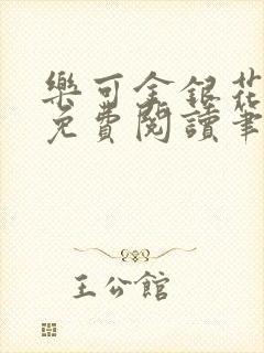 乐可金银花全文免费阅读笔趣阁
