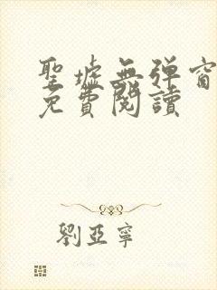 圣墟无弹窗全文免费阅读