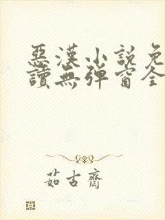 恶汉小说免费阅读无弹窗全文