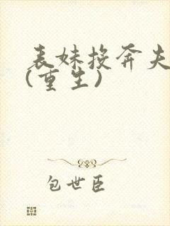 表妹投奔夫君后(重生)封面